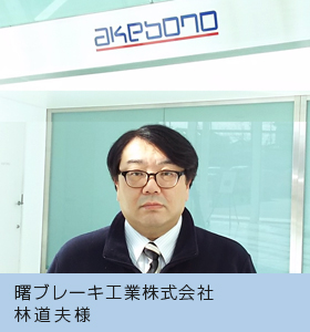 ブレーキ 工業 曙